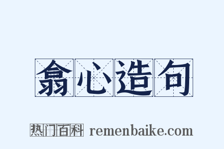 翕心造句是什么意思的图片